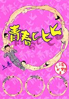青春ヒヒヒ