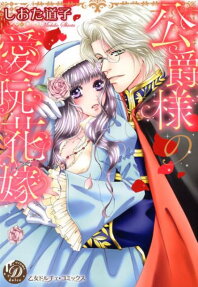公爵様の愛玩花嫁