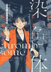 染色体 : 田川とまた短編集
