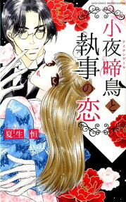 小夜啼鳥と執事の恋