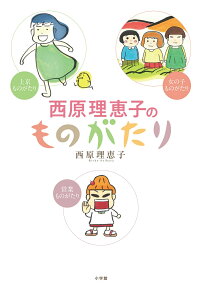 西原理恵子のものがたり
