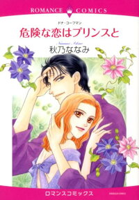 危険な恋はプリンスと