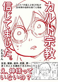 カルト宗教信じてました。 : 「エホバの証人2世」の私が25年間の信仰を捨てた理由