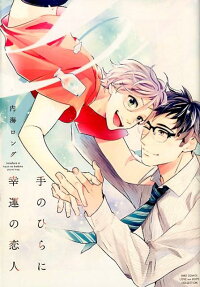 Tenohira ni Kouun no Koibito