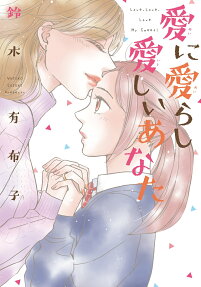 愛に愛らし愛しいあなた = Love,Love,Love My Sweet!