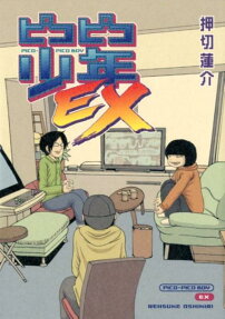 ピコピコ少年EX = PICO-PICO BOY EX