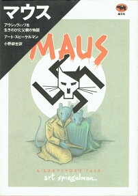 マウス アウシュヴィッツを生きのびた父親の物語