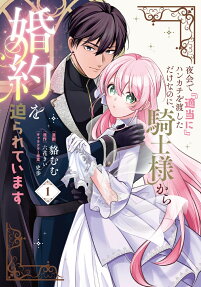 Yakai de "Tekitou ni" Hankachi wo Watashita dake Nanoni, Kishi-sama Kara Konyaku wo Semarareteimasu