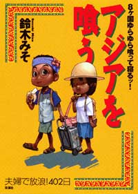 アジアを喰う