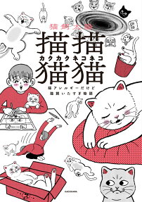 描描猫猫 : 猫アレルギーだけど猫飼いたすぎ物語