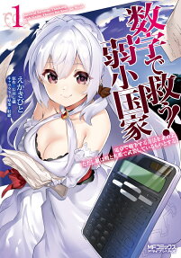 数字で救う!弱小国家 : 電卓で戦争する方法を求めよ。ただし敵は剣と火薬で武装しているものとする。