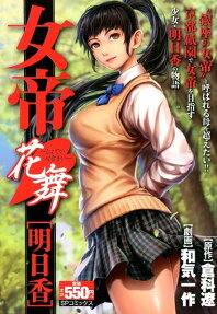 女帝花舞 : 明日香