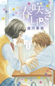 春咲きLips