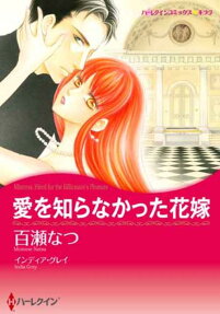 愛を知らなかった花嫁