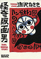 怪奇版画男