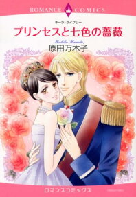 プリンセスと七色の薔薇