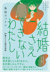 結婚さえできないわたし