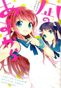 凪のあすから 公式コミックアンソロジー