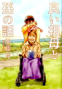 Yoi Sobo to Mago no Hanashi