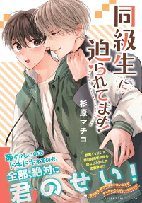 同級生に迫られてます!