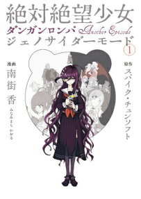 Zettai Zetsubou Shoujo: Danganronpa Another Episode - Genocider Mode