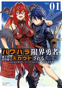 Power-hara Genkai Yuusha, Maou-gun Kara Koutaigu de Scout Sareru: Yuusha Ranking 1-i Nano ni Tedori ga Gomi Sugite Seikatsu Dekimasen ＠comic