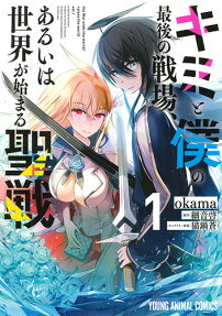 キミと僕の最後の戦場、あるいは世界が始まる聖戦 = the War ends the world/raises the world