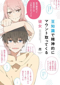 Mamechishikide Seishintekini Mount Tottekuru Kanojo