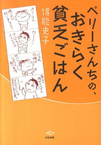 ペリーさんちの、おきらく貧乏ごはん