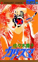 カリスマ