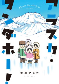 アラスカ・ワンダホー!
