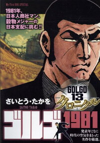 ゴルゴ1981