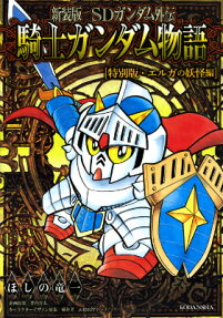 SDガンダム外伝騎士ガンダム物語 特別版・エルガの妖怪編