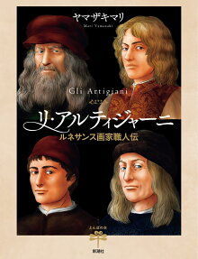 リ・アルティジャーニ = Gli Artigiani : ルネサンス画家職人伝
