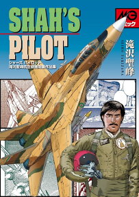 シャーズパイロット = SHAH'S PILOT : 滝沢聖峰航空劇画短編作品集