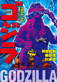 ゴジラ漫画コレクション1954-58
