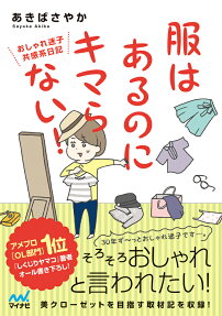 服はあるのにキマらない!