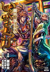 Ikusa no Ko: Oda Saburou Nobunaga Den
