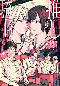 推しの百合を絶対に邪魔させない騎士たち : 推し騎士