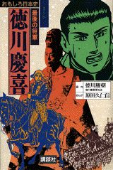 徳川慶喜