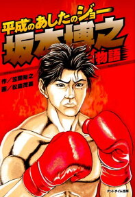 平成のあしたのジョー坂本博之物語
