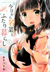 Kyou kara Wakana to Futari Kurashi