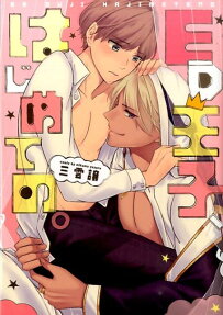 ED王子、はじめての。