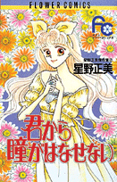 君から瞳がはなせない
