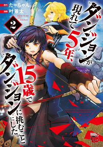 Dungeon ga Arawarete 5-nen, 15-sai de Dungeon ni Idomu Koto ni Shita