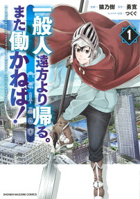 一般人遠方より帰る。また働かねば! = An ordinary person returns from a distance.I have to work again!