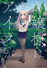 Ojousama wa Ice ga Osuki.