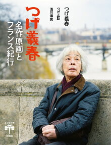 つげ義春名作原画とフランス紀行