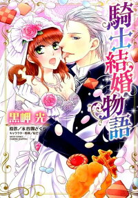 騎士結婚物語