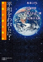 平和をわれらに!